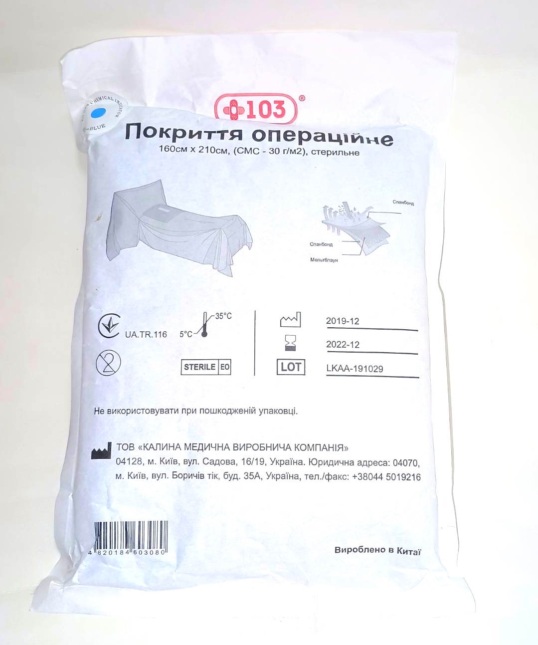 Покриття операційне 120см х 80см +103®, (СМС - 30 г/м2) стерильне